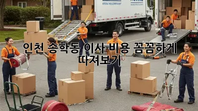 인천 송학동 이사, 비용 꼼꼼하게 따져보기!