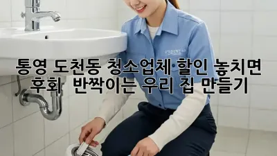 ✨통영 도천동 청소업체 할인✨ 놓치면 후회! 😱 반짝이는 우리 집 만들기