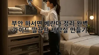 부안 하서면 베란다 정리 완벽 가이드: 깔끔한 세탁실 만들기