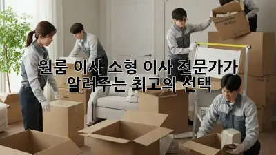 원룸 이사, 소형 이사 전문가가 알려주는 최고의 선택!