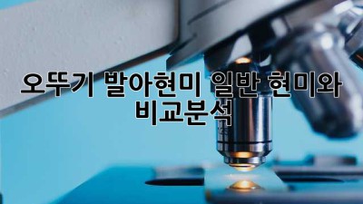 오뚜기 발아현미: 일반 현미와 비교분석