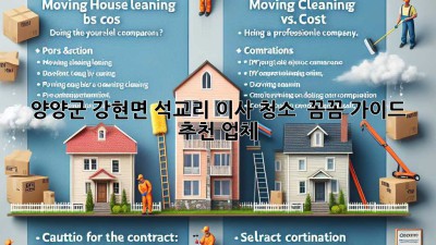 양양군 강현면 석교리 이사 청소 ✨ 꼼꼼 가이드 & 추천 업체 👍