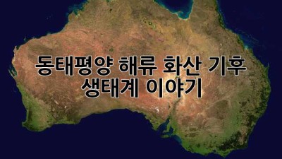 동태평양: 해류, 화산, 기후, 생태계 이야기