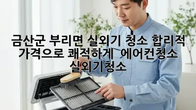 금산군 부리면 실외기 청소, 합리적 가격으로 쾌적하게! 💨 #에어컨청소 #실외기청소