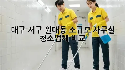 대구 서구 원대동 소규모 사무실 청소업체 비교