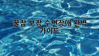 꿀잠 보장! 수면장애 완벽 가이드 😴🌙