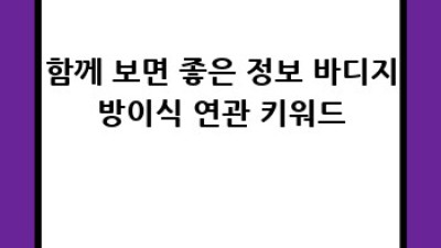 바디지방이식 후 붓기, 멍 완벽 관리 가이드
